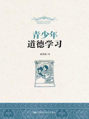 cover image of 青少年道德学习